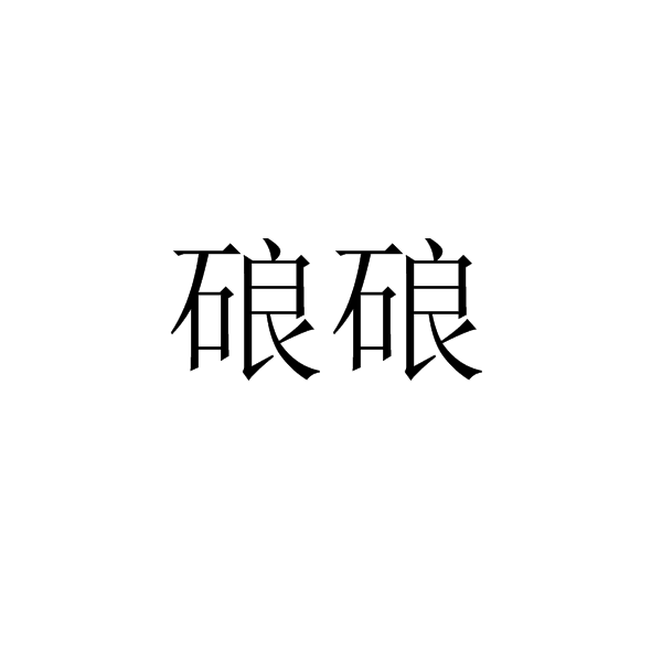 硠硠