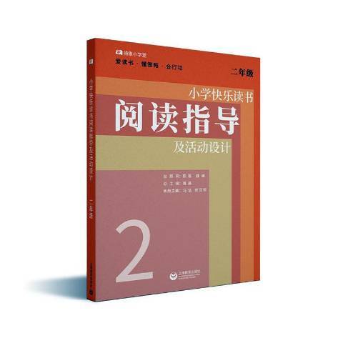 國小快樂讀書閱讀指導及活動設計-二年級