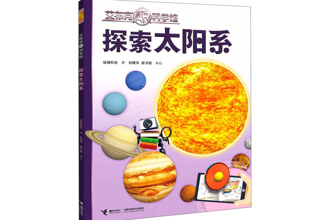 探索太陽系(2021年接力出版社出版的圖書)