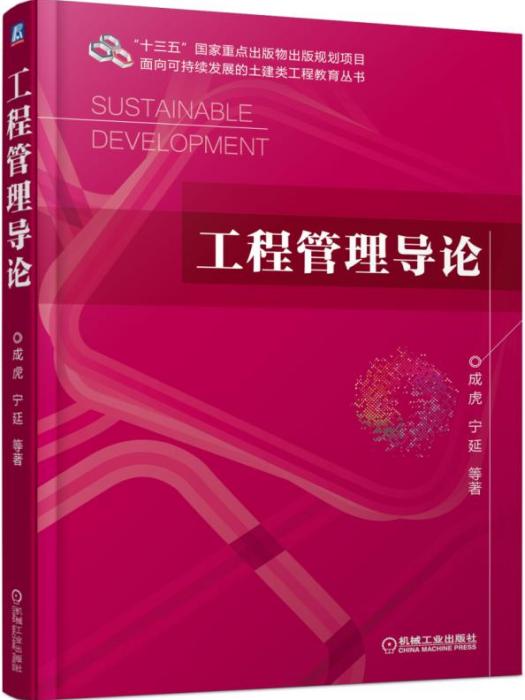 工程管理導論(2020年機械工業出版社出版的圖書)