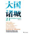 大國諸城：21世紀中國城市與區域競爭(大國諸城)