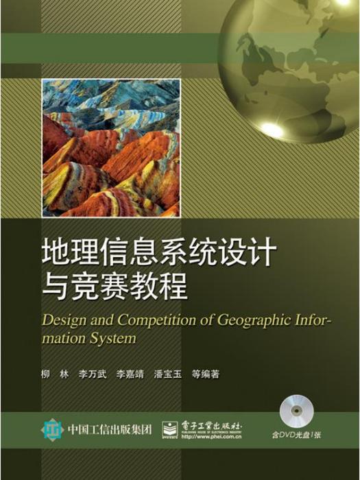 地理信息系統設計與競賽教程