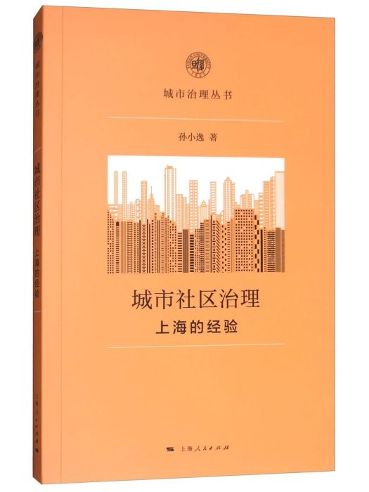 城市社區治理：上海的經驗
