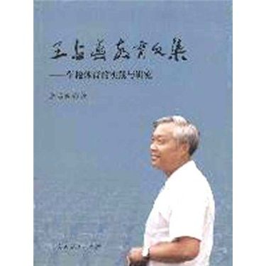 王占春教育文集：學校體育的實踐與研究