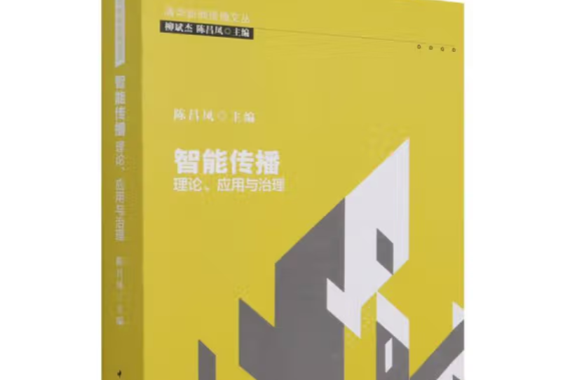 智慧型傳播：理論、套用與治理