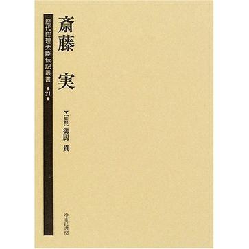 歴代総理大臣伝記叢書第21巻斎藤実