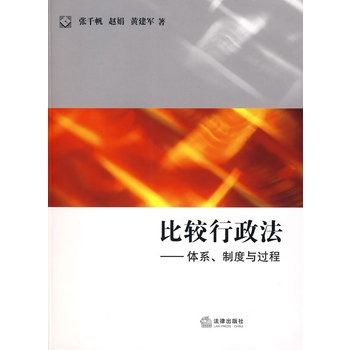 比較行政法：體系、制度與過程