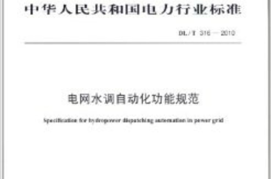 中華人民共和國電力行業標準：電網水調自動化功能規範
