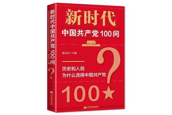 新時代中國共產黨100問