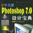 中文版Photoshop 7.0設計寶典