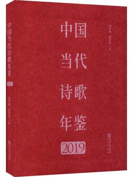 中國當代詩歌年鑑(2019)