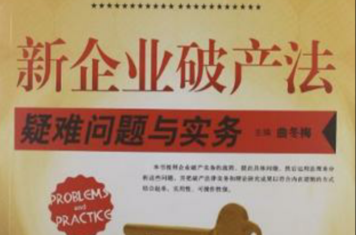 新企業破產法疑難問題與實務