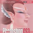 中文版Photoshop CS3完全學習手冊