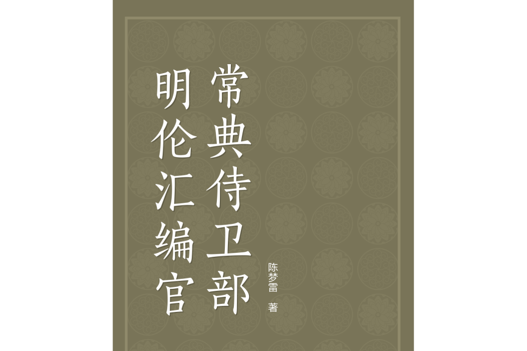 明倫彙編官常典侍衛部