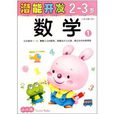 小小孩潛能開發叢書：數學1