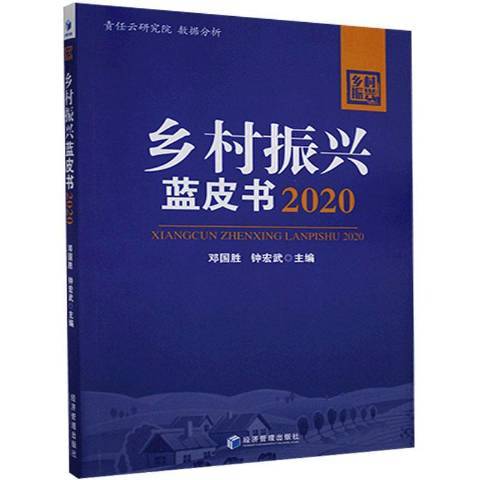 鄉村振興藍皮書2020