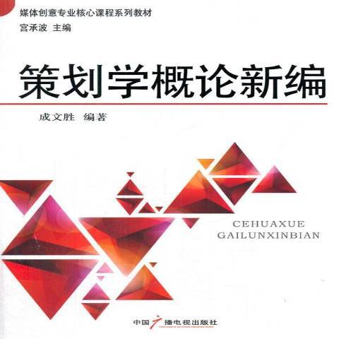 策劃學概論新編(2014年中國廣播電視出版社出版的圖書)