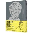 （新譯）文學鬼才芥川龍之介悟覺人性