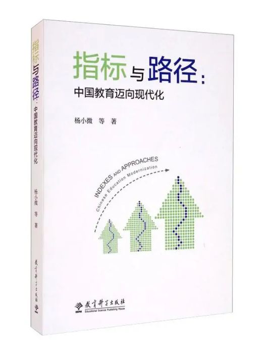 指標與路徑：中國教育邁向現代化(2020年教育科學出版社出版的圖書)