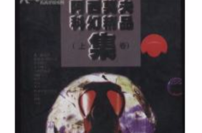 阿西莫夫科幻精品集（上下冊）