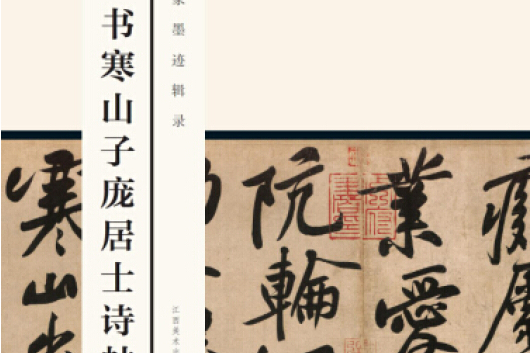 中國歷代書家墨跡輯錄：黃庭堅書寒山子龐居士詩帖