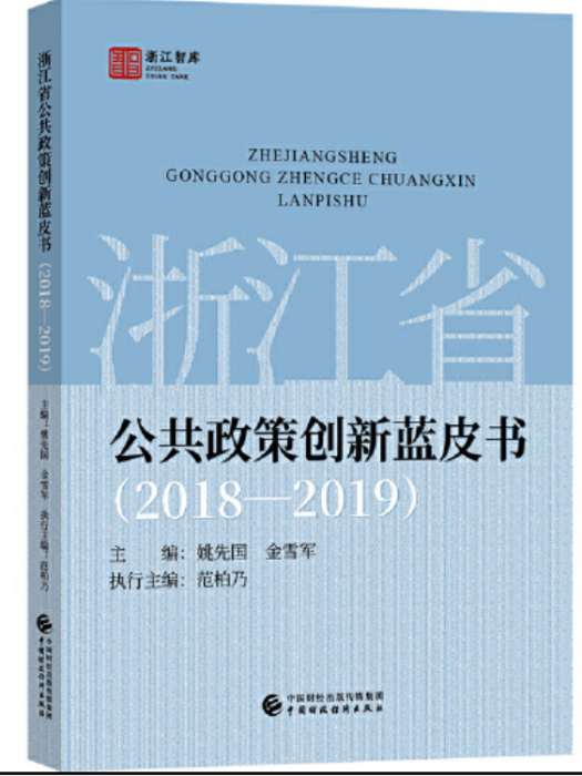 浙江省公共政策創新藍皮書