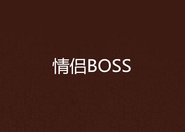 情侶BOSS