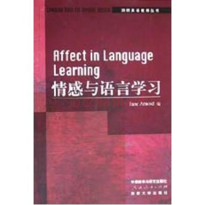 劍橋英語教師叢書·情感與語言學習