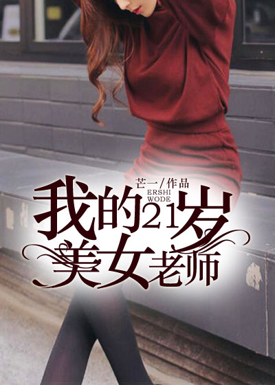 我的21歲美女老師(凌雲文學網小說)