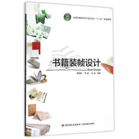 書籍裝幀設計(2015年中國輕工業出版社出版的圖書)