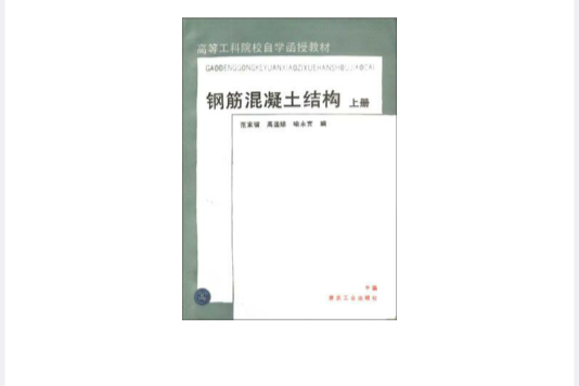 鋼筋混凝土結構（上冊）