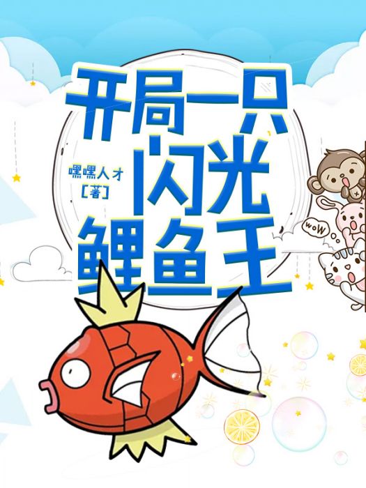 開局一隻閃光鯉魚王