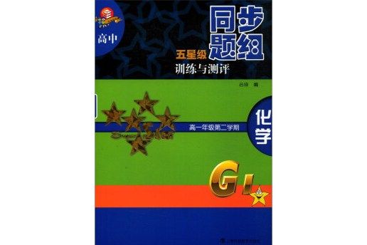 高中五星級同步題組訓練與測評化學高一年級第二學期