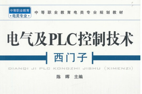 電氣及PLC控制技術（西門子）