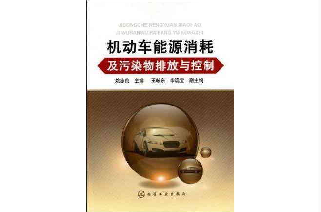 機動車能源消耗及污染物排放與控制