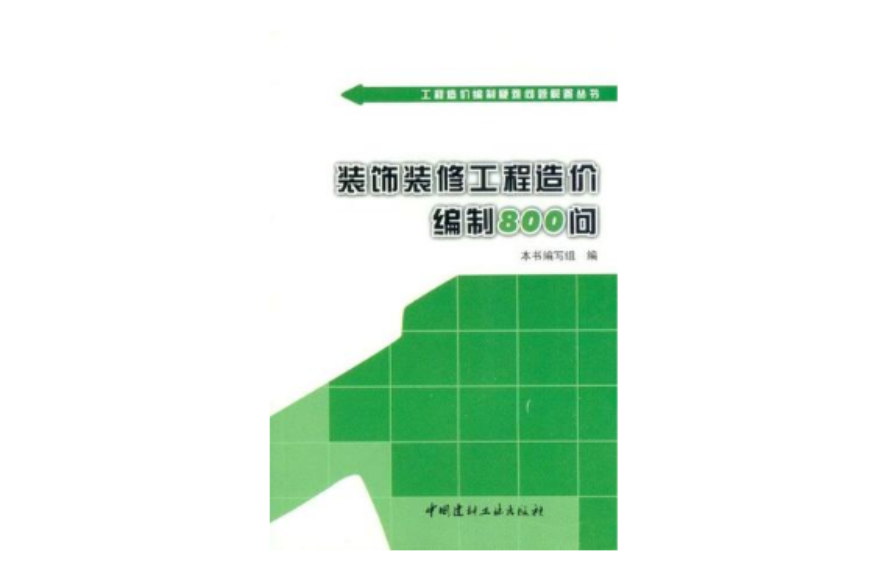 裝飾裝修工程造價編制800問