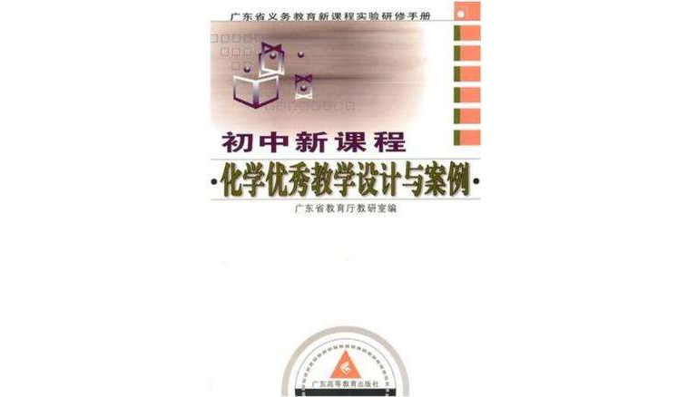 國中新課程化學優秀教學設計與案例-廣東省義務教育新課程實驗研修手冊