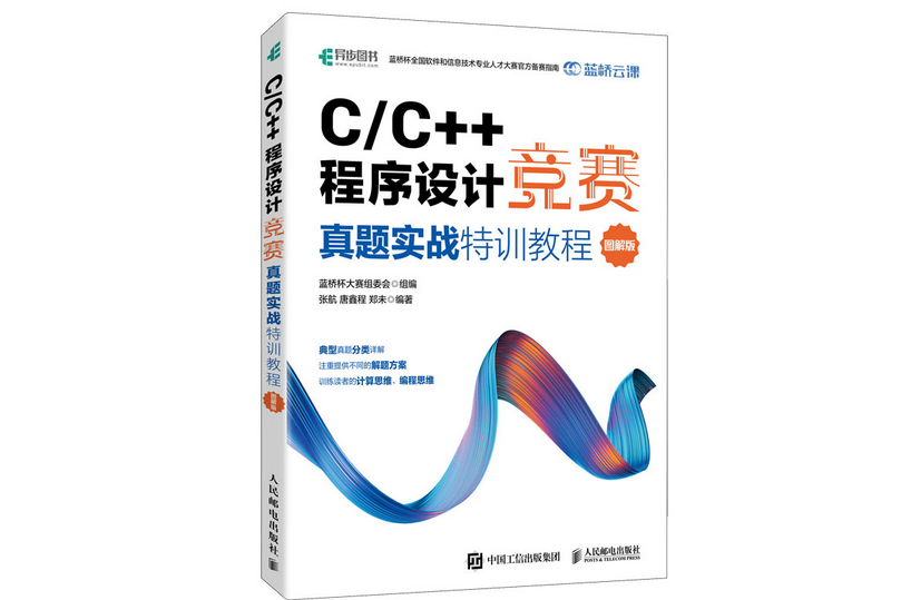 C/C++程式設計競賽真題實戰特訓教程（圖解版）