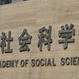 中國社會科學院經濟研究所公共政策研究中心