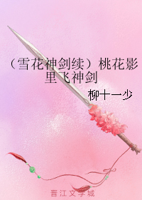 （雪花神劍續）桃花影里飛神劍