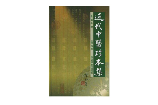 近代中醫珍本集(近代中醫珍本集：金匱分冊)