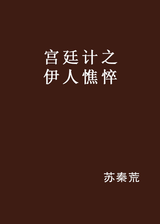 宮廷計之伊人憔悴