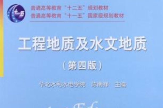 工程地質及水文地質(陳南祥著圖書)