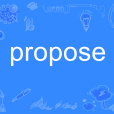 propose(英語單詞)