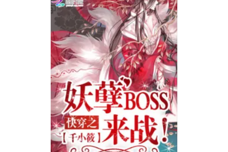 快穿之妖孽BOSS，來戰！