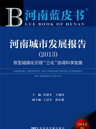 河南藍皮書：河南城市發展報告(2013)