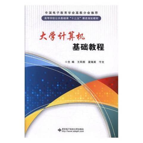 大學計算機基礎教程(2017年西安電子科技大學出版社出版的圖書)