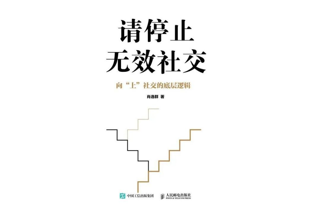 請停止無效社交(2023年10月人民郵電出版社出版的圖書)