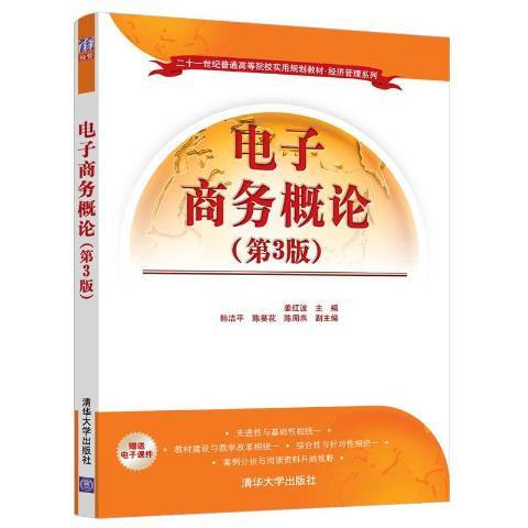 電子商務概論(2019年清華大學出版社出版的圖書)