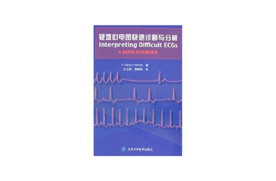 疑難心電圖快速診斷與分析